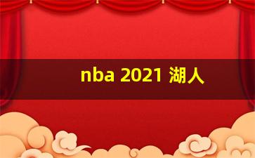 nba 2021 湖人